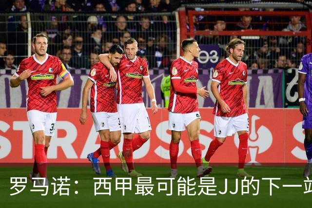 罗马诺：西甲最可能是JJ的下一站，皇马是头号热门巴萨也取得联系